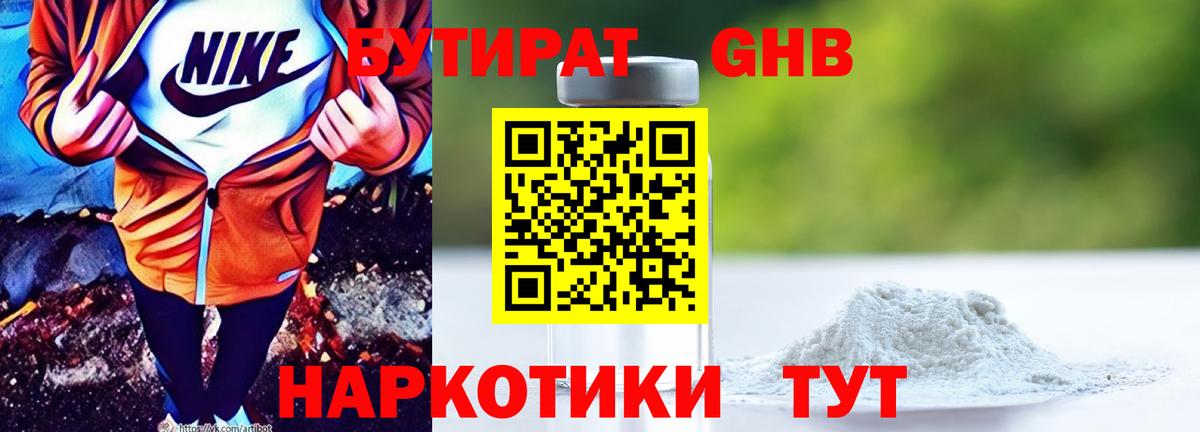 БУТИРАТ оксибутират Сертолово